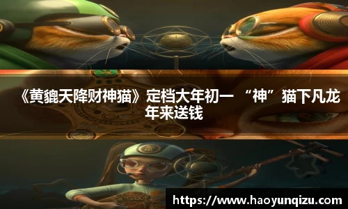 《黄貔天降财神猫》定档大年初一 “神”猫下凡龙年来送钱