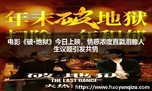 电影《破·地狱》今日上映，情感浓度直戳泪腺人生议题引发共情