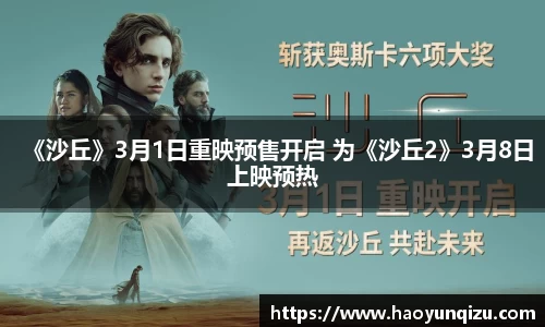 《沙丘》3月1日重映预售开启 为《沙丘2》3月8日上映预热