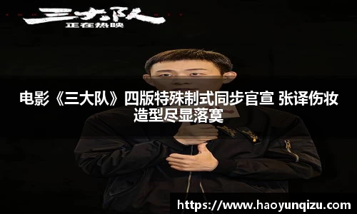 电影《三大队》四版特殊制式同步官宣 张译伤妆造型尽显落寞