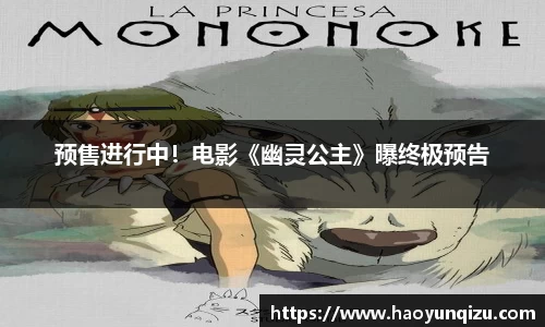 预售进行中！电影《幽灵公主》曝终极预告