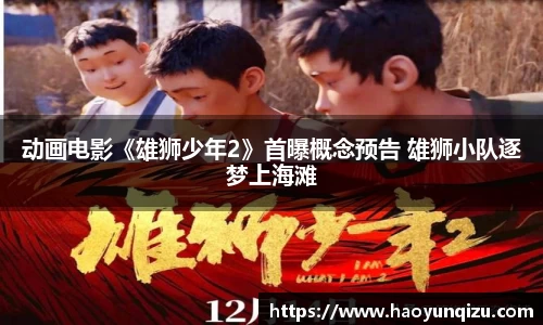 动画电影《雄狮少年2》首曝概念预告 雄狮小队逐梦上海滩