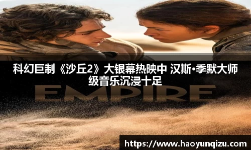 科幻巨制《沙丘2》大银幕热映中 汉斯·季默大师级音乐沉浸十足