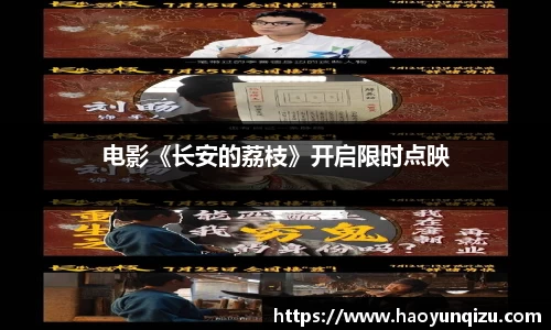电影《长安的荔枝》开启限时点映