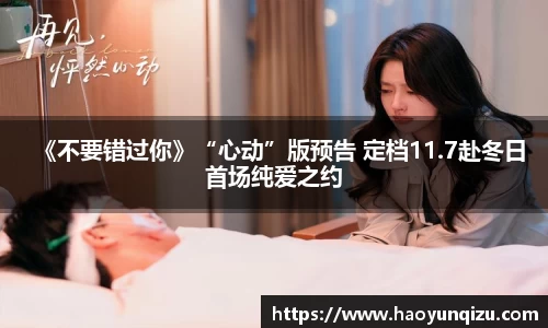 《不要错过你》“心动”版预告 定档11.7赴冬日首场纯爱之约