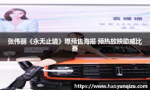 张伟丽《永无止境》曝预售海报 预热放映助威比赛