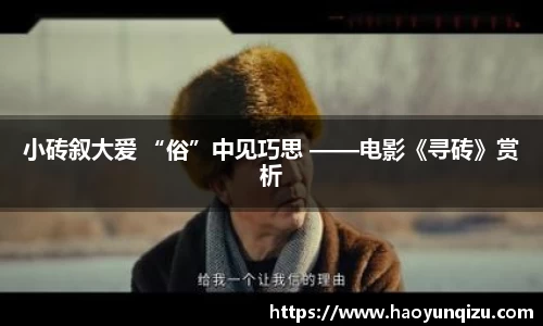 小砖叙大爱 “俗”中见巧思 ——电影《寻砖》赏析